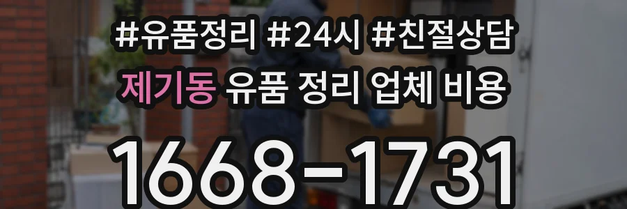 제기동 유품 정리 업체 비용