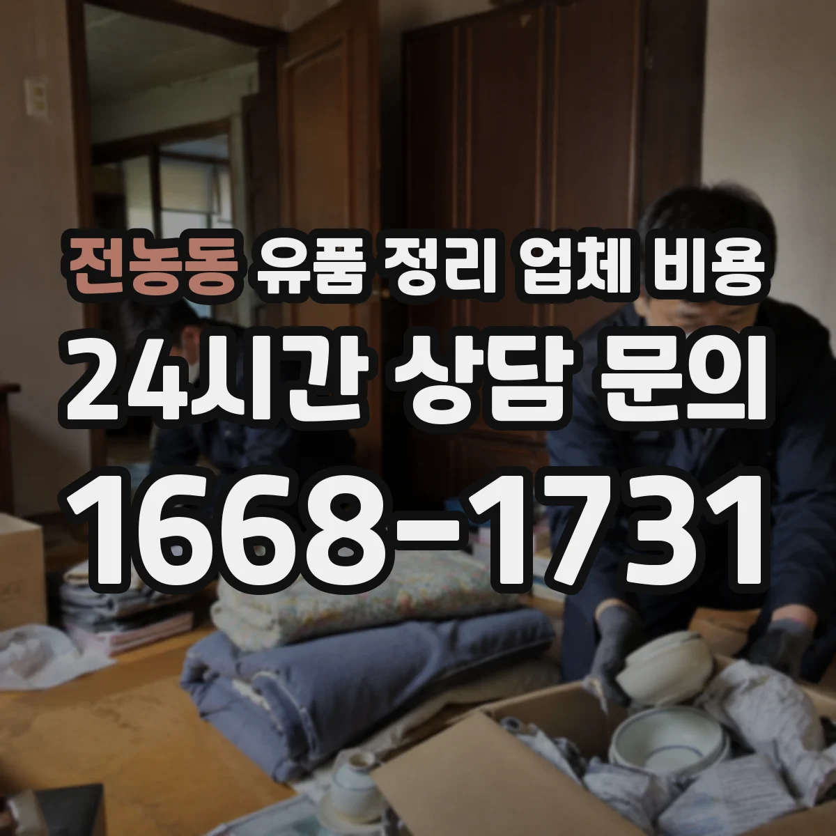 전농동 유품 정리 업체 비용 계단 운반 시간이 늘어날 때의 비용 산정