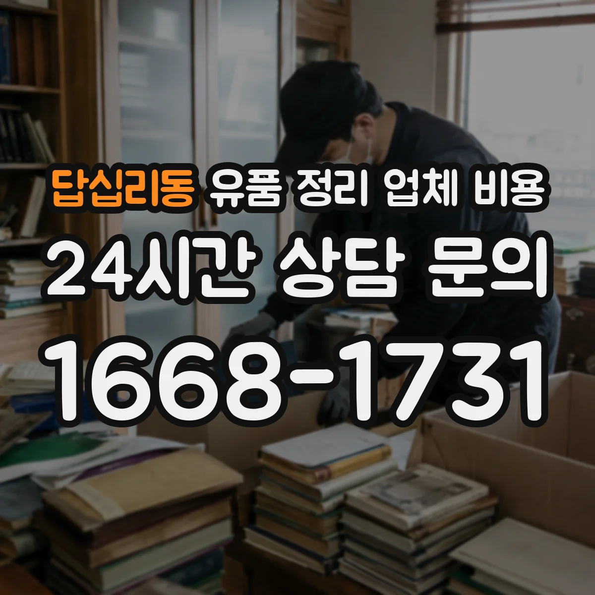답십리동 유품 정리 업체 비용 전화 상담만으로 가격 산정이 될까요