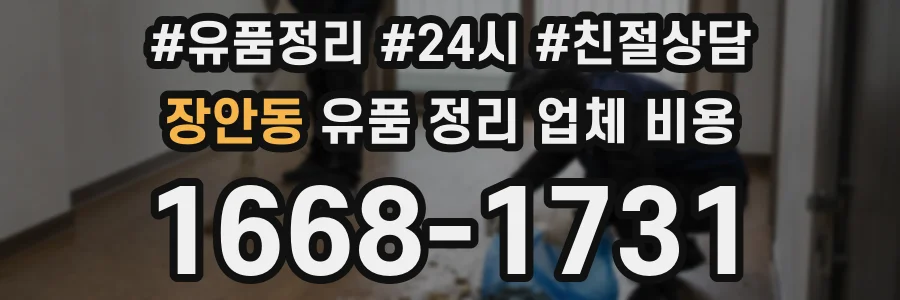 장안동 유품 정리 업체 비용