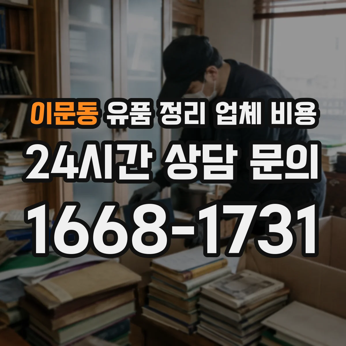이문동 유품 정리 업체 비용