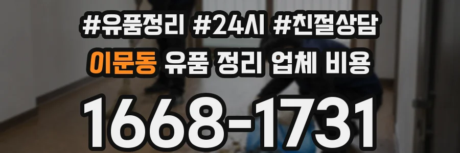 이문동 유품 정리 업체 비용