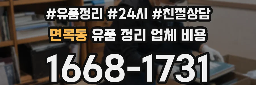 면목동 유품 정리 업체 비용