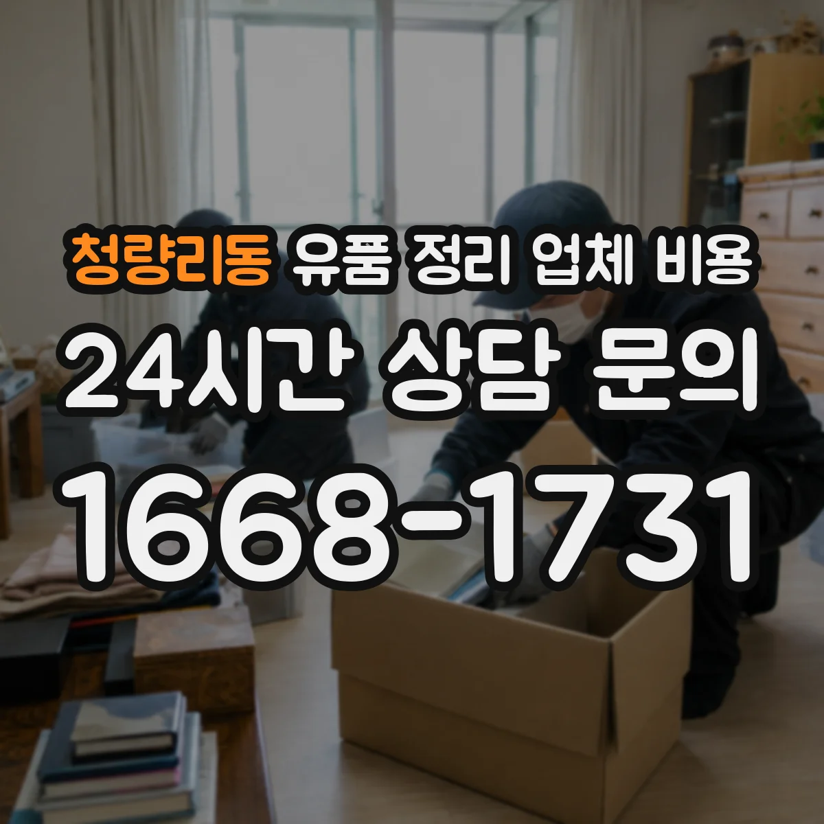 청량리동 유품 정리 업체 비용 견적 비교 시 포함 품목 확인 체크리스트