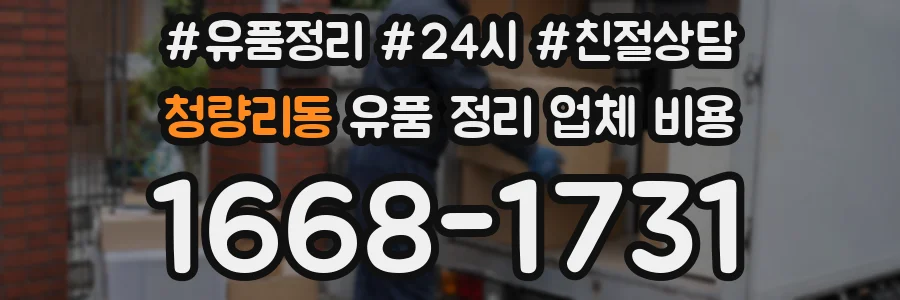 청량리동 유품 정리 업체 비용