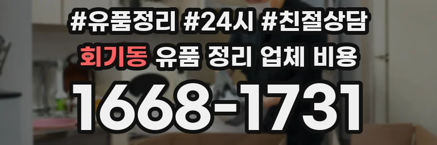 회기동 유품 정리 업체 비용