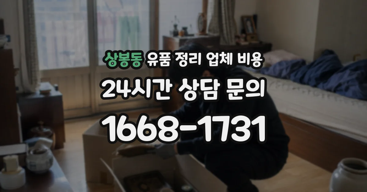 상봉동 유품 정리 업체 비용