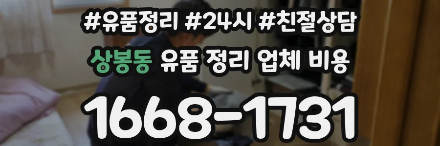 상봉동 유품 정리 업체 비용