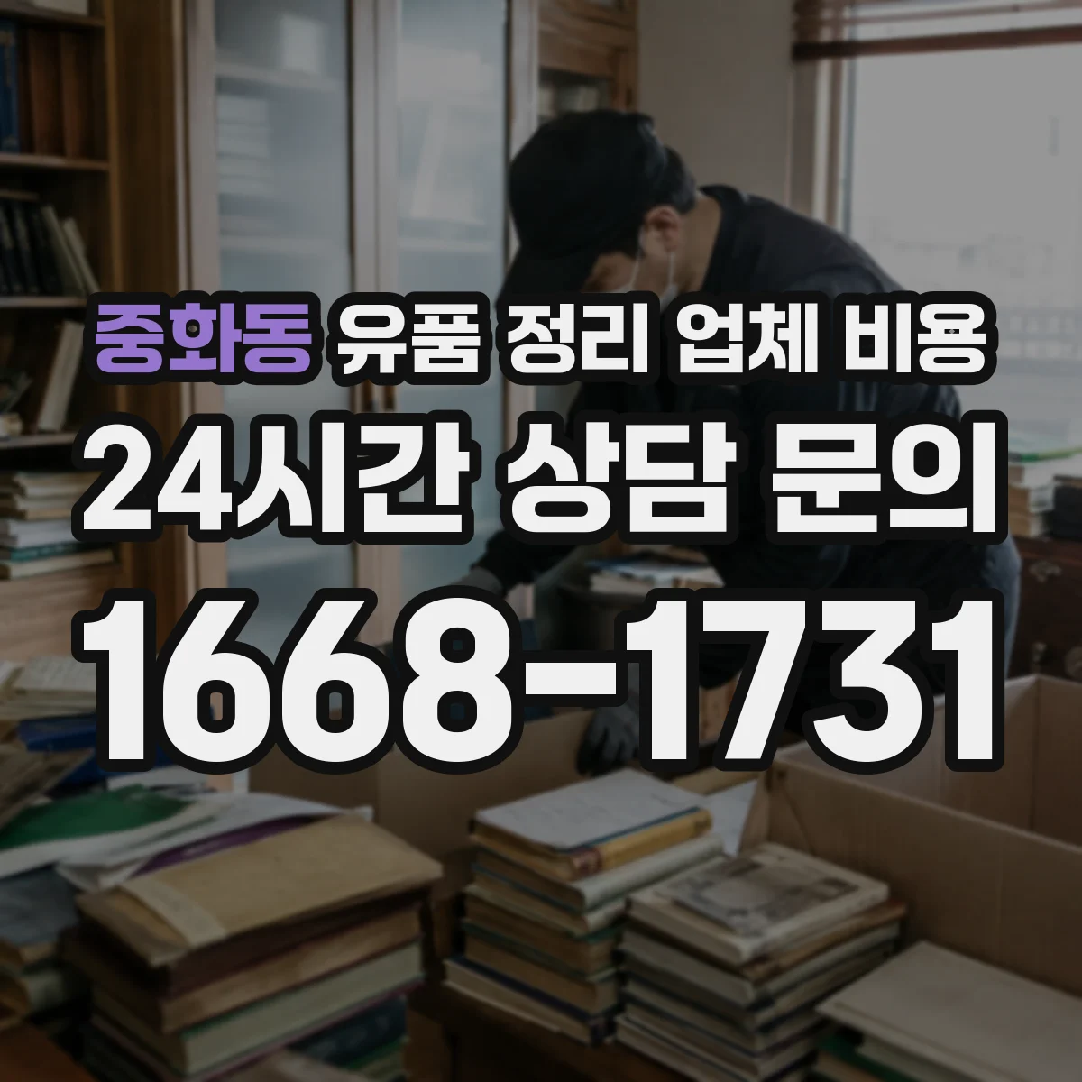 중화동 유품 정리 업체 비용