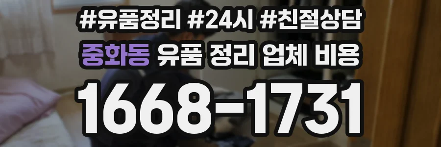 중화동 유품 정리 업체 비용