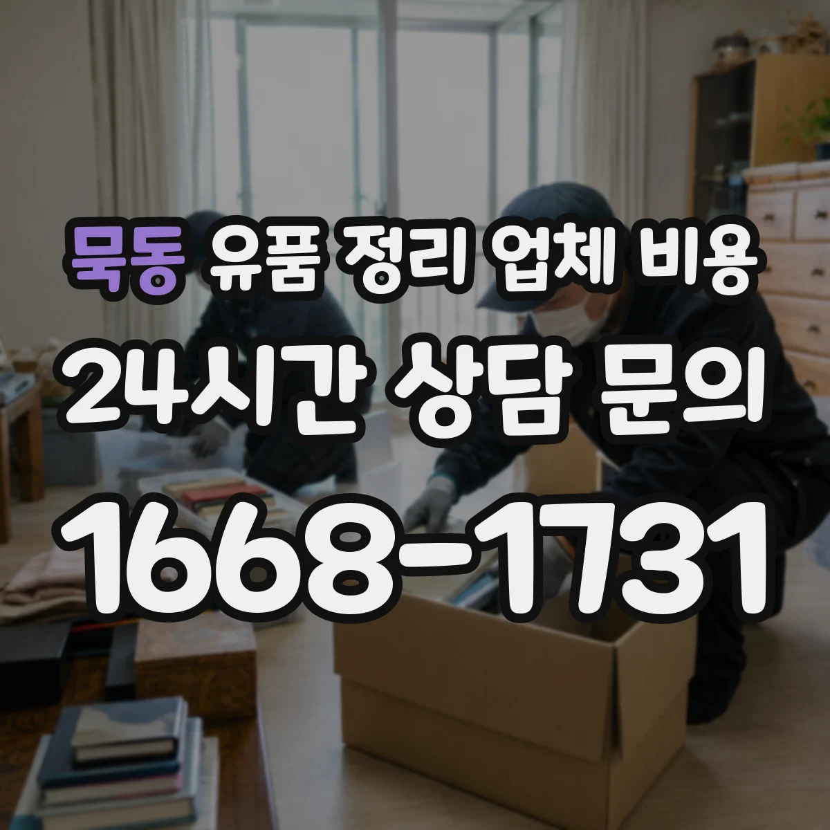 묵동 유품 정리 업체 비용 오염도에 따른 소독·폐기 비용 구분