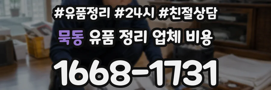 묵동 유품 정리 업체 비용