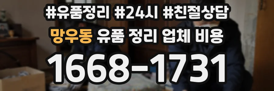 망우동 유품 정리 업체 비용