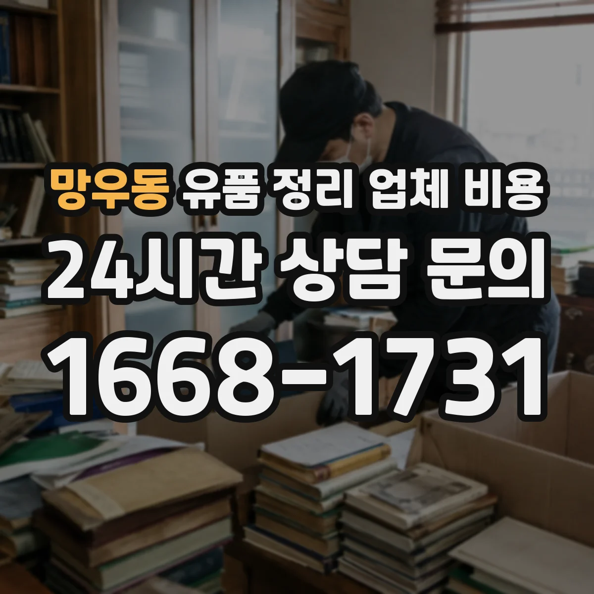 망우동 유품 정리 업체 비용
