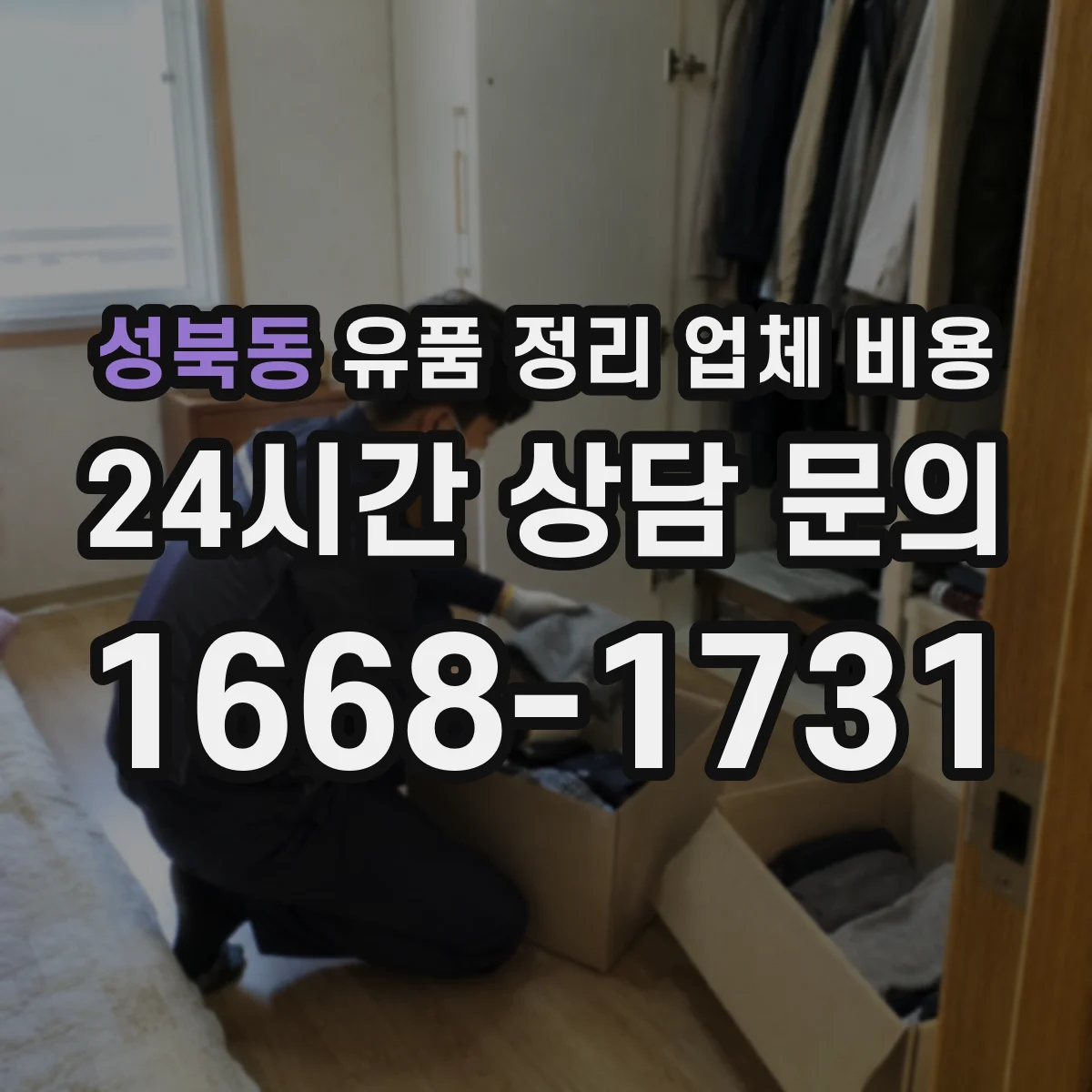 성북동 유품 정리 업체 비용