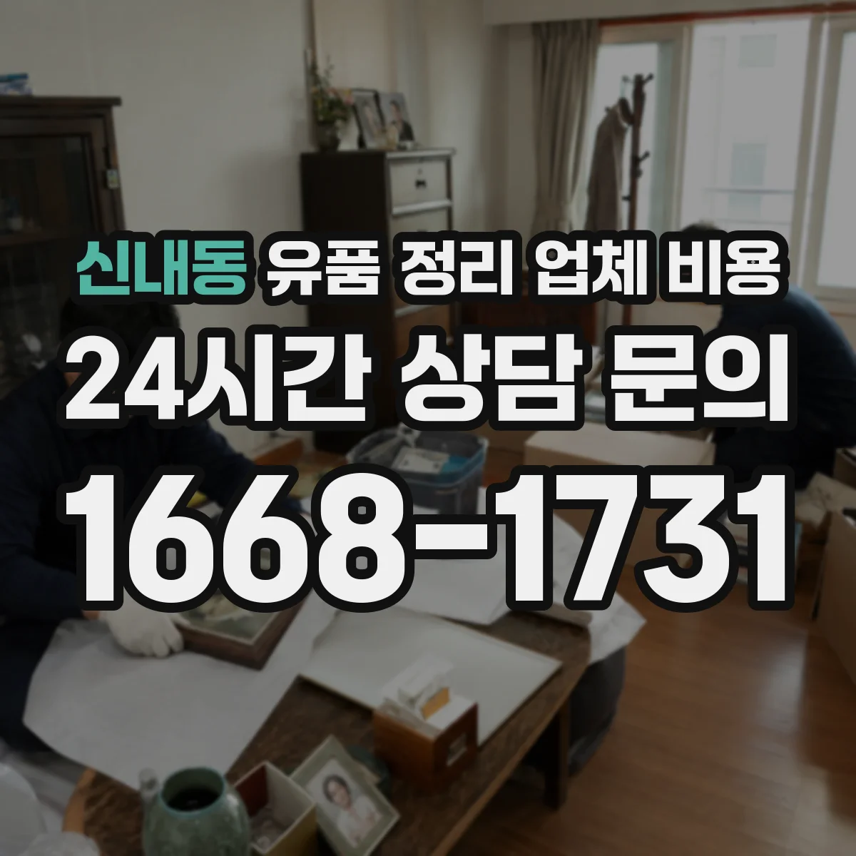 신내동 유품 정리 업체 비용 귀중품 처리와 보관 범위로 비교하는 견적