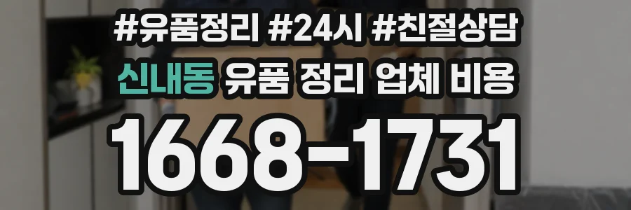 신내동 유품 정리 업체 비용