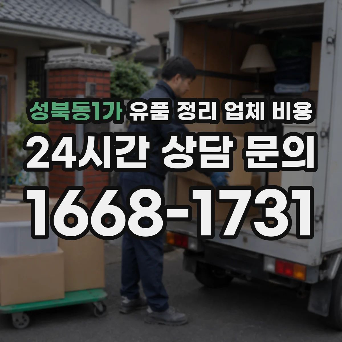 성북동1가 유품 정리 업체 비용 분량과 층수로 달라지는 산정 기준