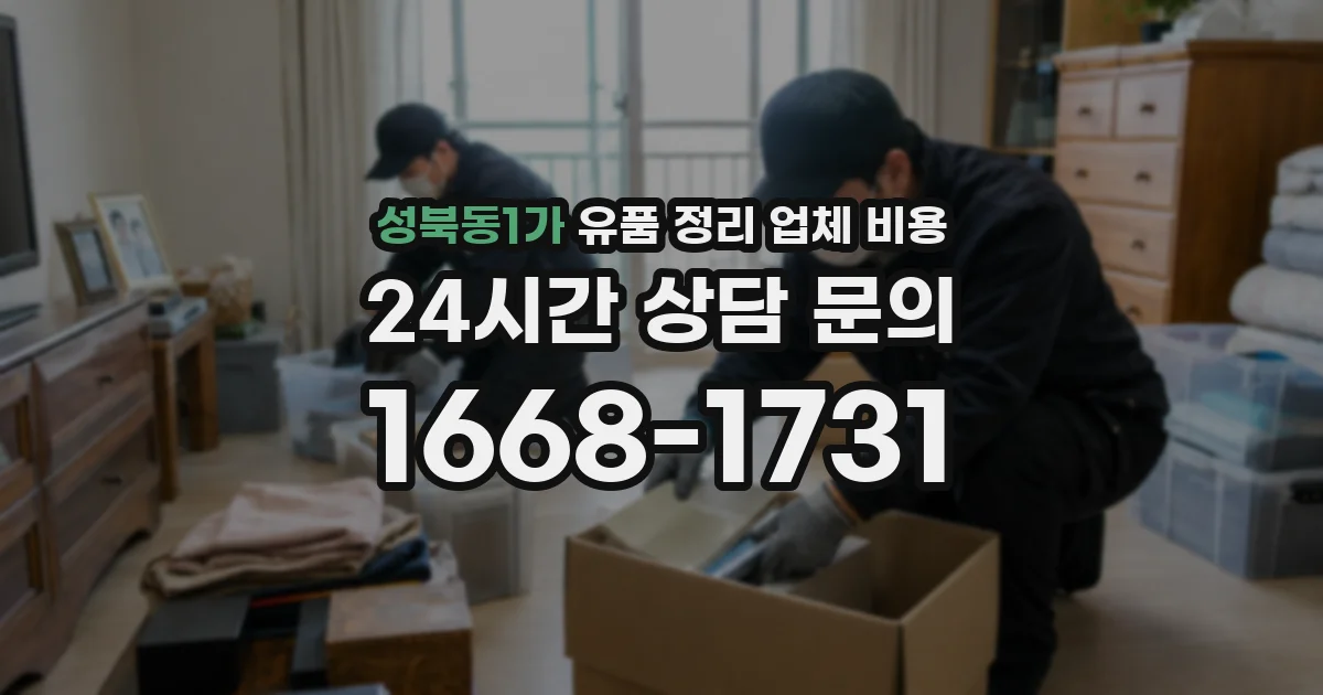 성북동1가 유품 정리 업체 비용