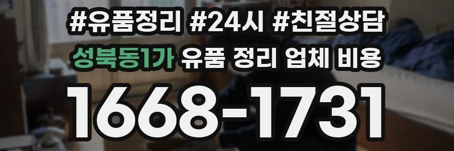 성북동1가 유품 정리 업체 비용
