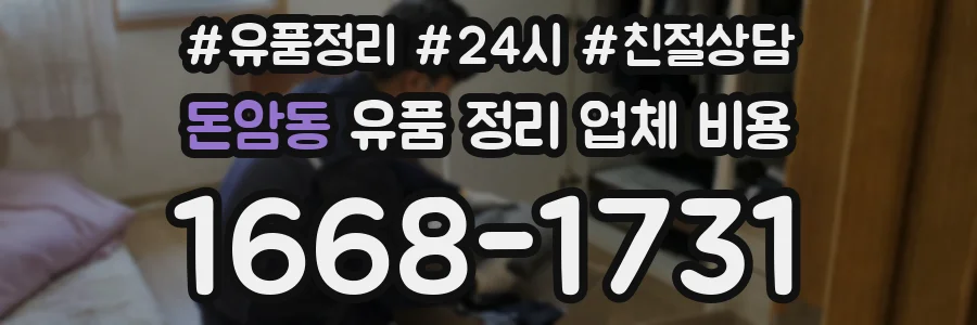 돈암동 유품 정리 업체 비용