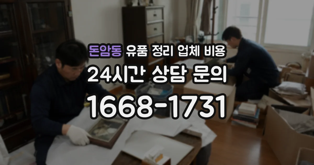 돈암동 유품 정리 업체 비용
