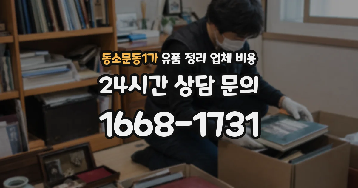 동소문동1가 유품 정리 업체 비용