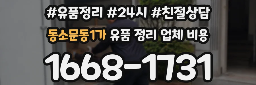 동소문동1가 유품 정리 업체 비용
