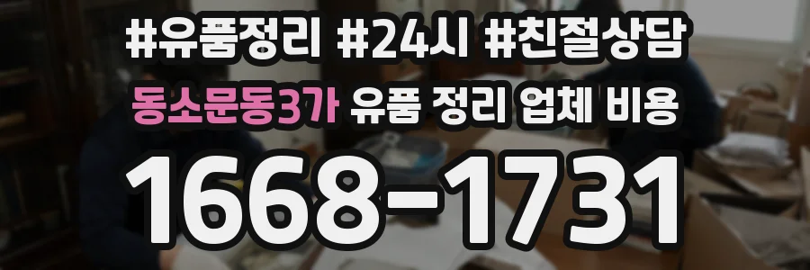 동소문동3가 유품 정리 업체 비용