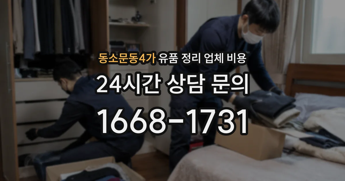 동소문동4가 유품 정리 업체 비용