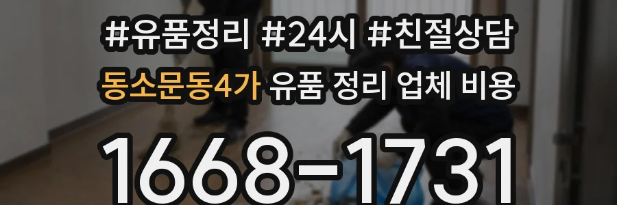 동소문동4가 유품 정리 업체 비용
