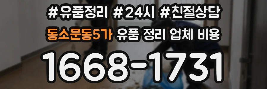 동소문동5가 유품 정리 업체 비용