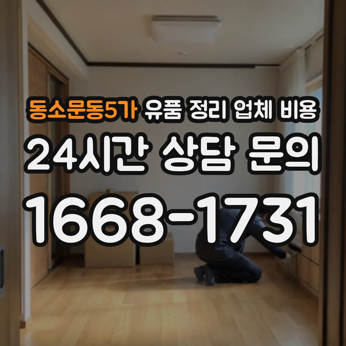동소문동5가 유품 정리 업체 비용