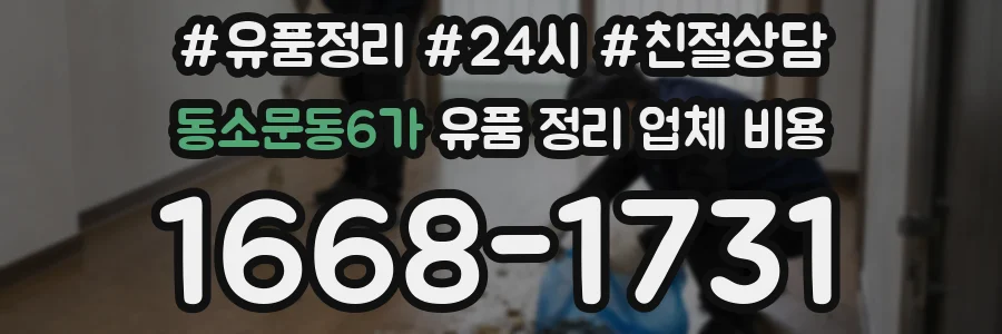 동소문동6가 유품 정리 업체 비용