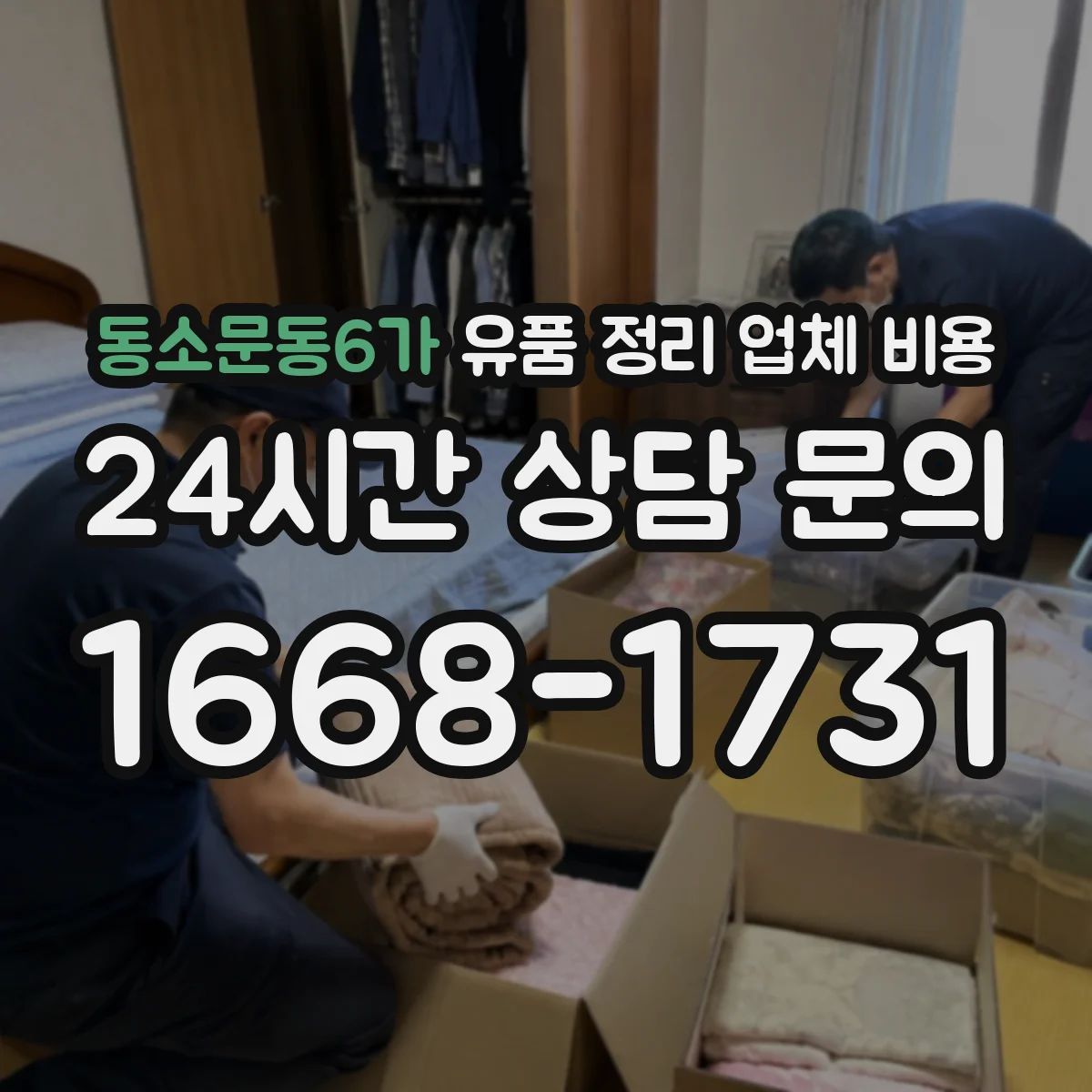 동소문동6가 유품 정리 업체 비용