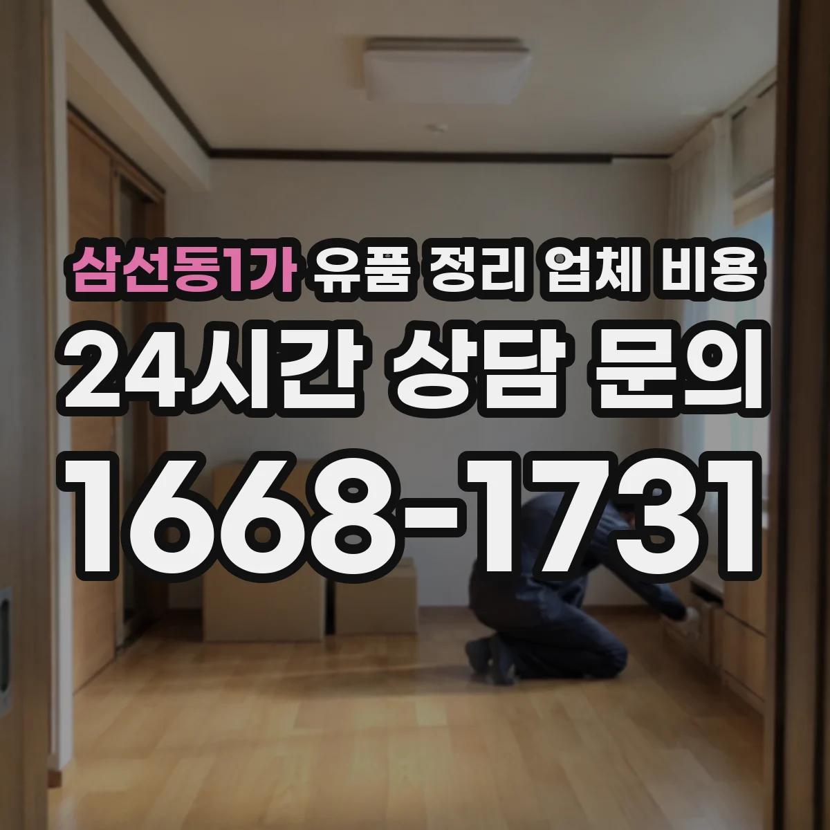 삼선동1가 유품 정리 업체 비용 거리나 범위에 따른 견적 산정 기준