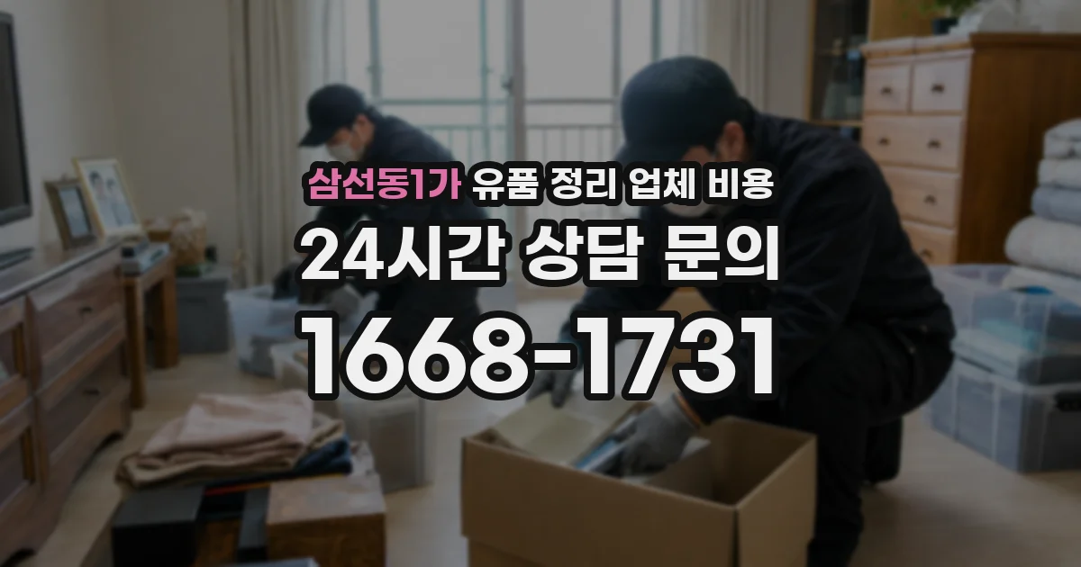 삼선동1가 유품 정리 업체 비용