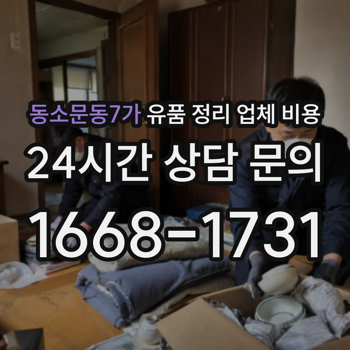 동소문동7가 유품 정리 업체 비용