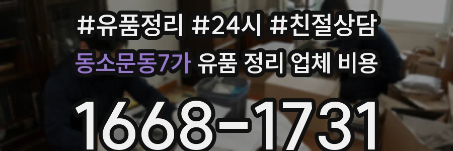 동소문동7가 유품 정리 업체 비용