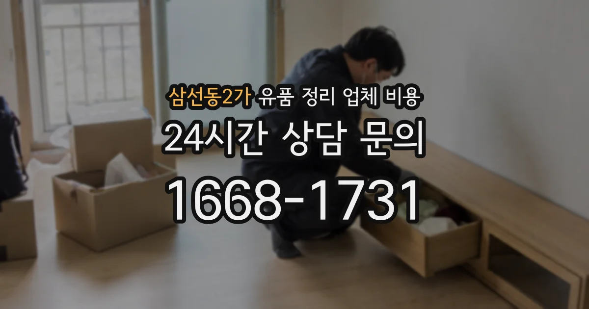 삼선동2가 유품 정리 업체 비용