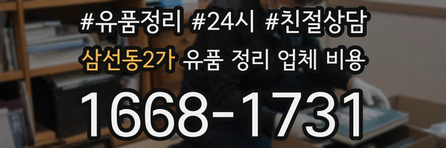 삼선동2가 유품 정리 업체 비용