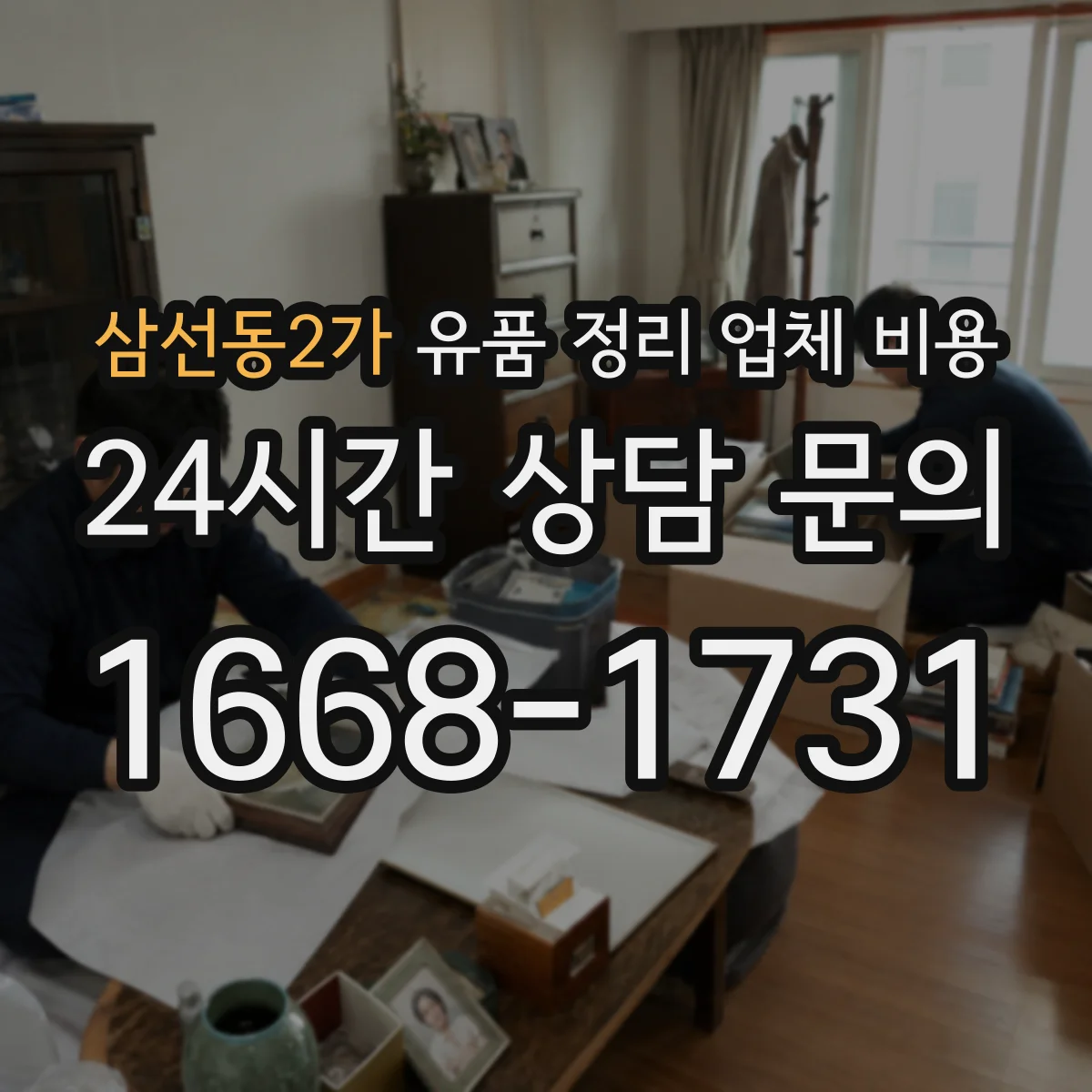 삼선동2가 유품 정리 업체 비용