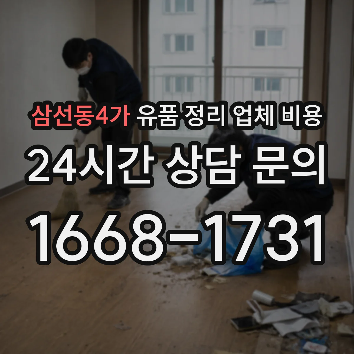 삼선동4가 유품 정리 업체 비용 견적서에서 포장·라벨링 항목 읽는 법