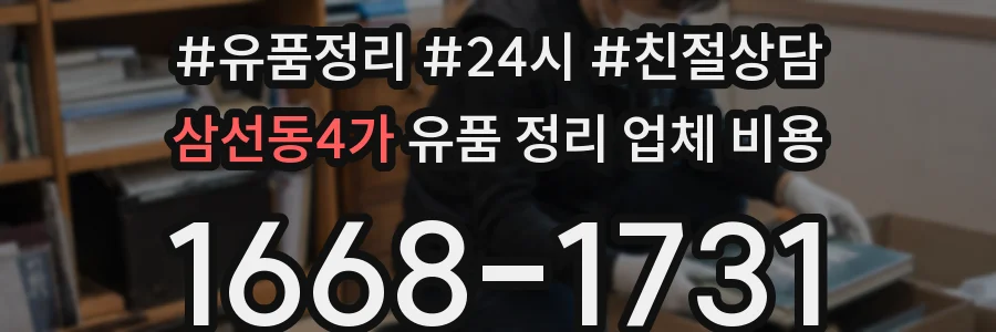 삼선동4가 유품 정리 업체 비용