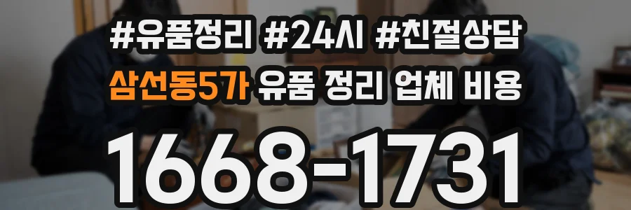 삼선동5가 유품 정리 업체 비용