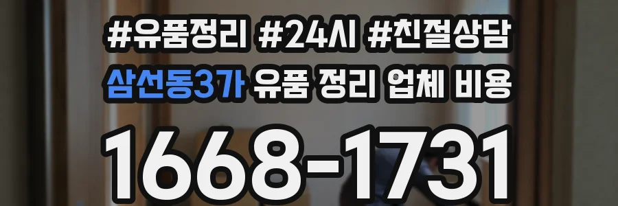 삼선동3가 유품 정리 업체 비용