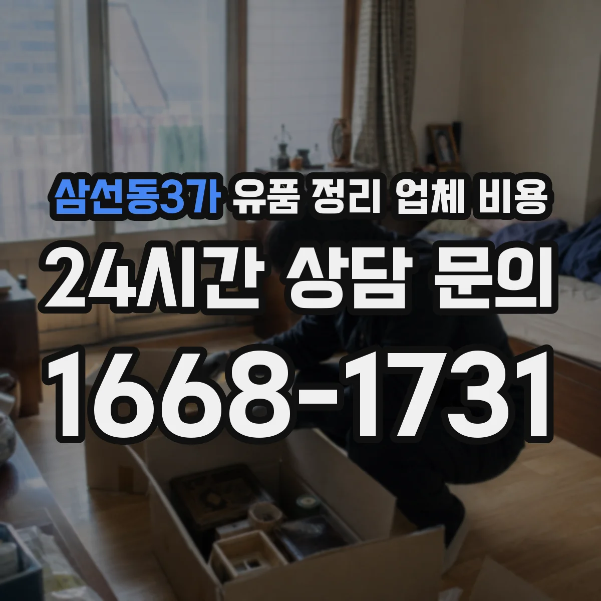 삼선동3가 유품 정리 업체 비용