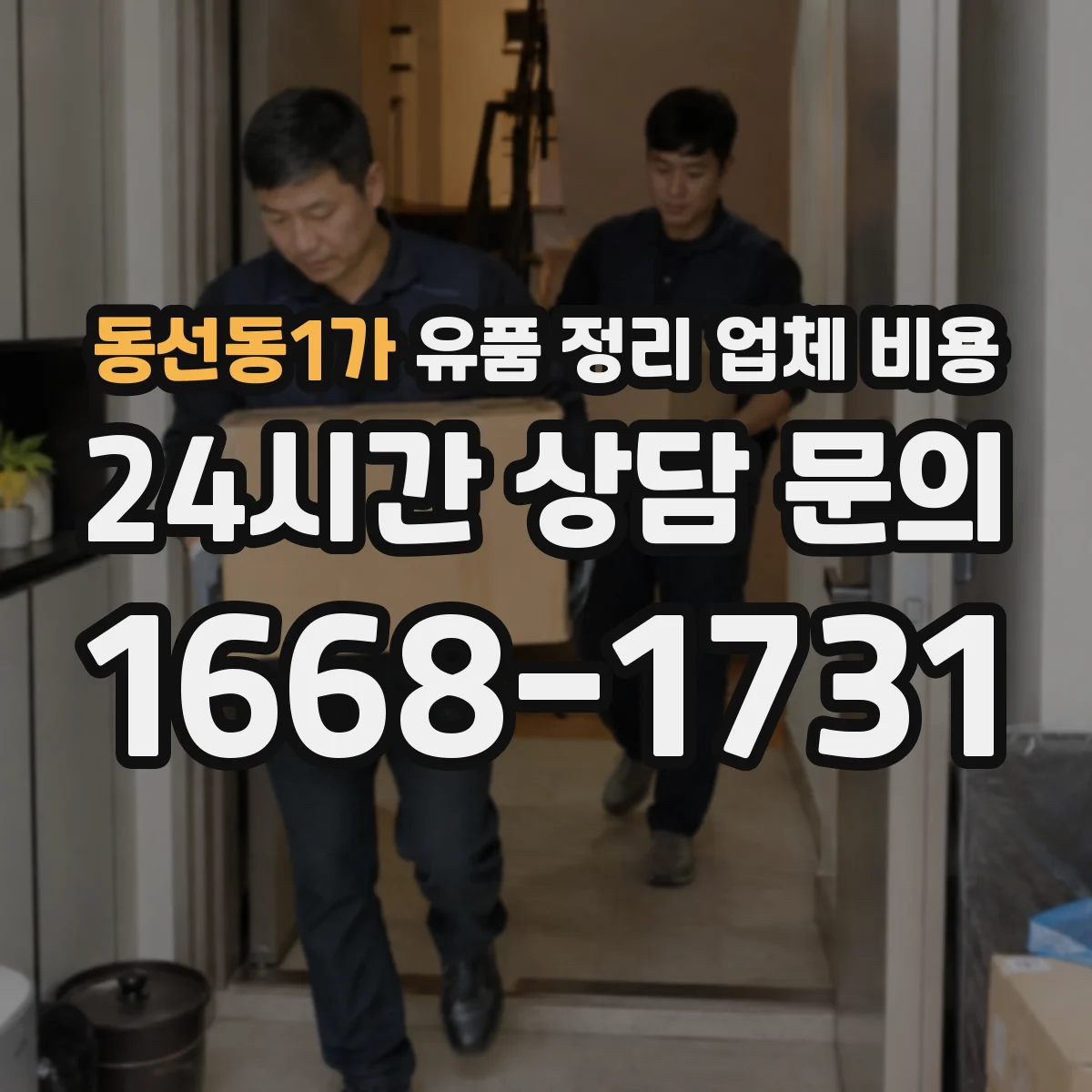 동선동1가 유품 정리 업체 비용 층수에 따른 추가 인건비 계산