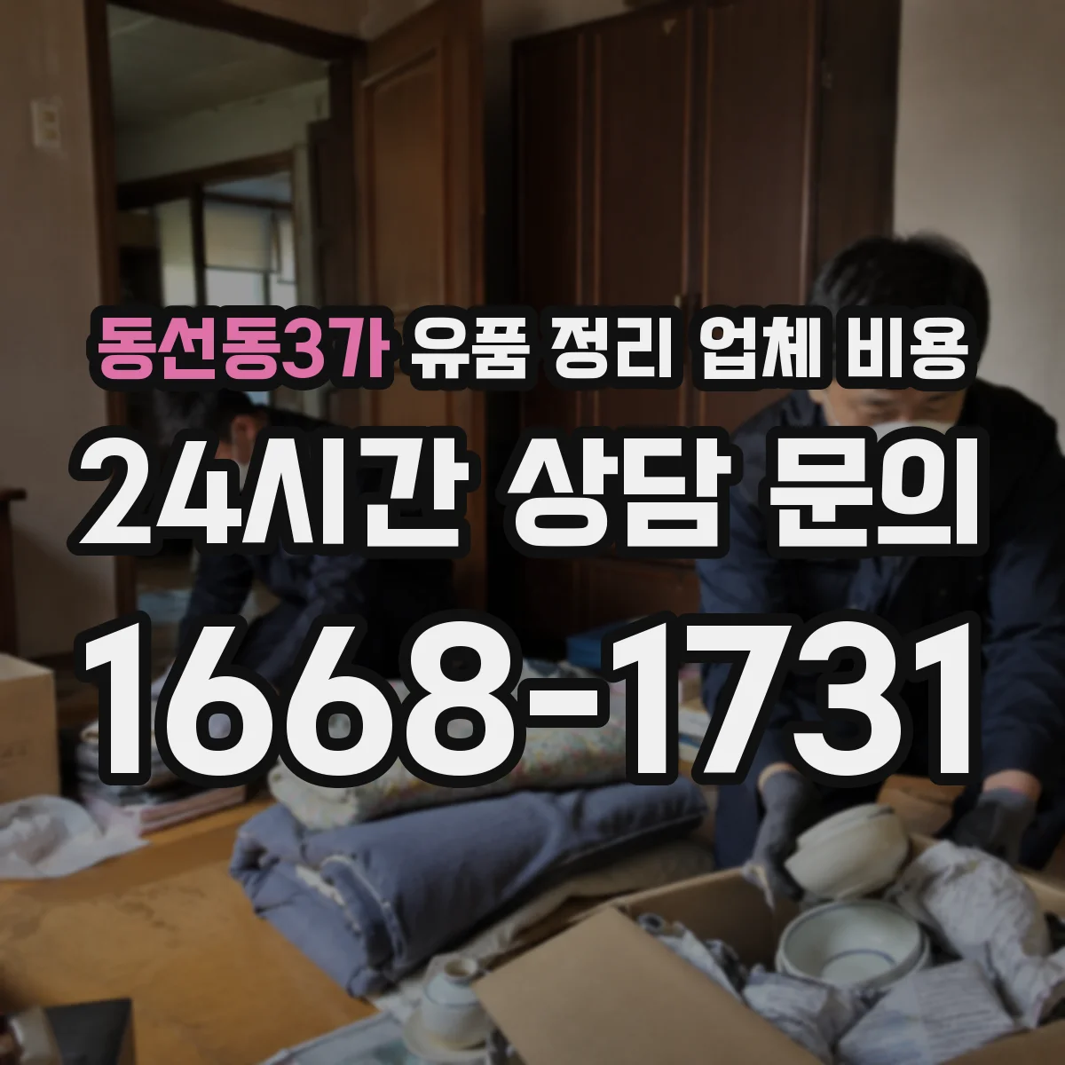 동선동3가 유품 정리 업체 비용