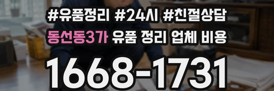 동선동3가 유품 정리 업체 비용